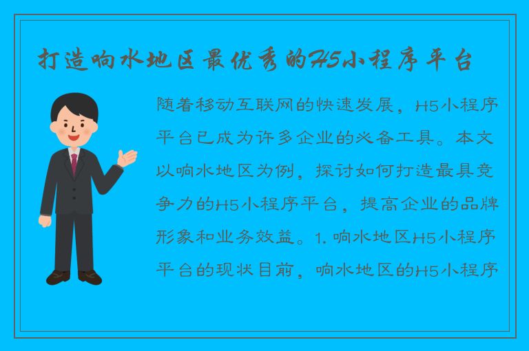 打造响水地区最优秀的H5小程序平台