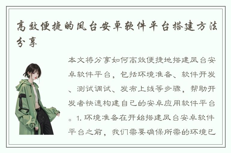 高效便捷的凤台安卓软件平台搭建方法分享