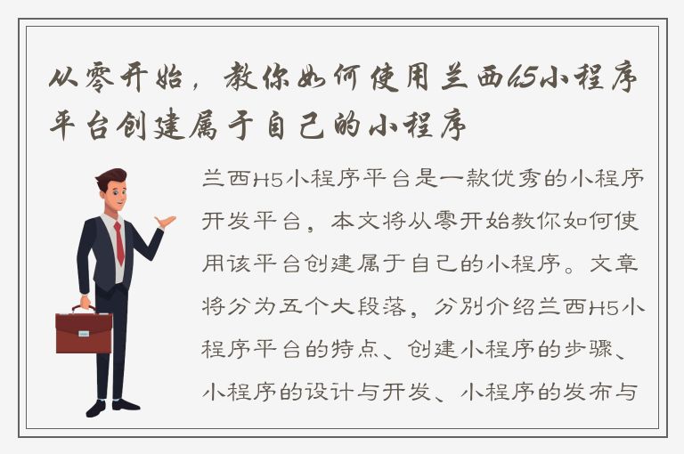 从零开始，教你如何使用兰西h5小程序平台创建属于自己的小程序