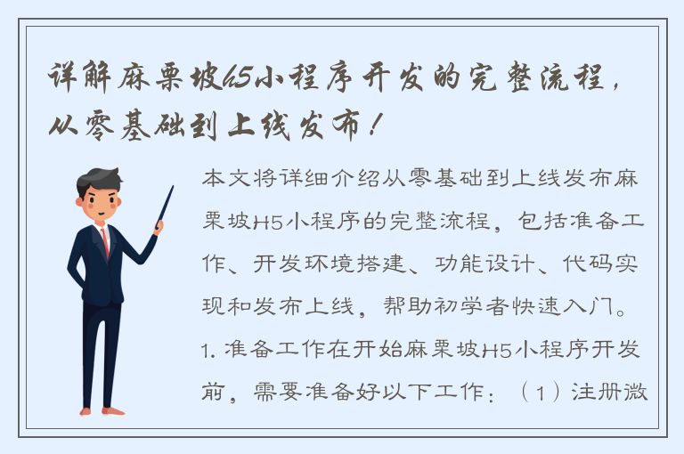 详解麻栗坡h5小程序开发的完整流程，从零基础到上线发布！