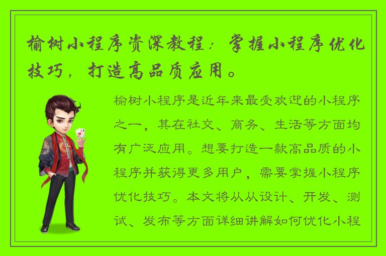 榆树小程序资深教程：掌握小程序优化技巧，打造高品质应用。