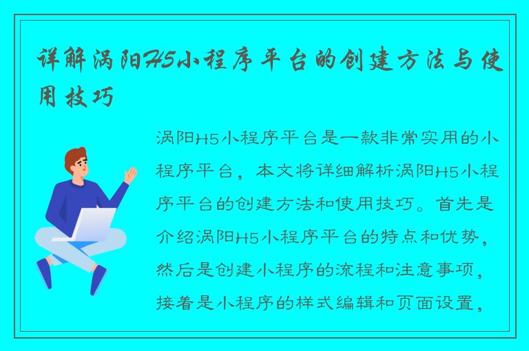 详解涡阳H5小程序平台的创建方法与使用技巧