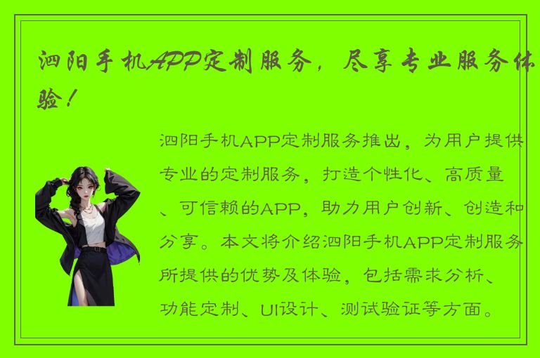 泗阳手机APP定制服务，尽享专业服务体验！