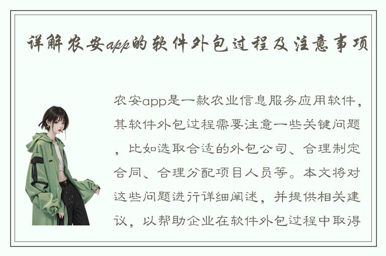 详解农安app的软件外包过程及注意事项