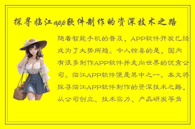 探寻临江app软件制作的资深技术之路