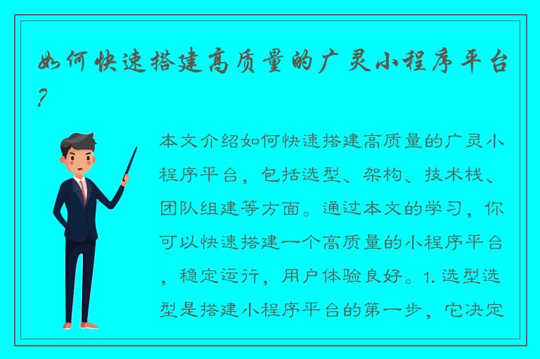 如何快速搭建高质量的广灵小程序平台？