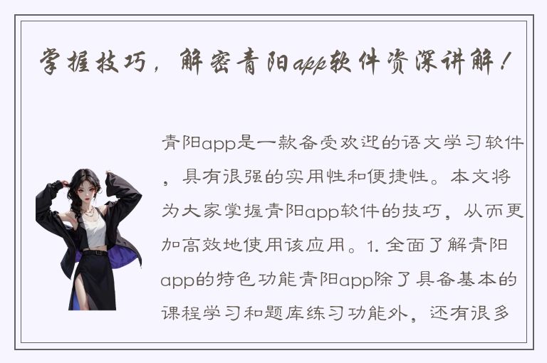 掌握技巧，解密青阳app软件资深讲解！