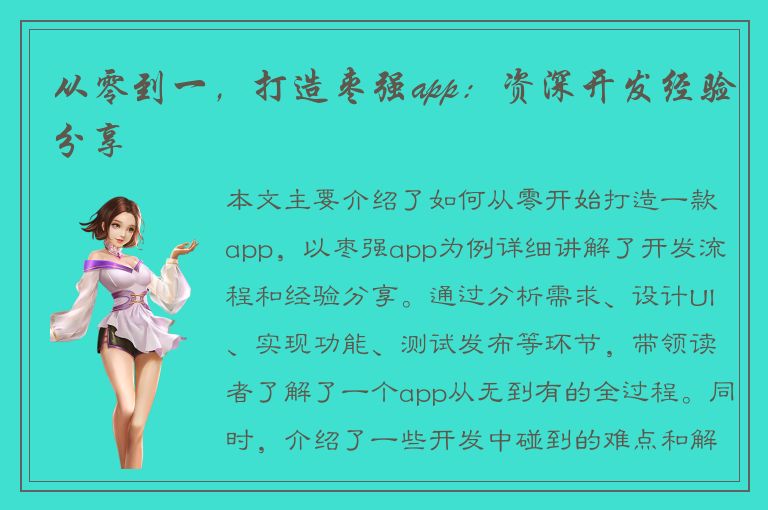 从零到一，打造枣强app：资深开发经验分享