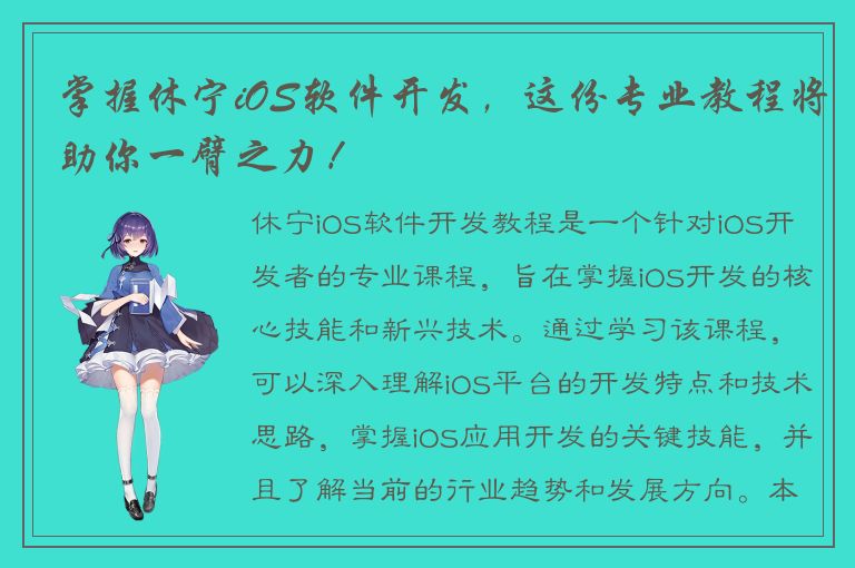 掌握休宁iOS软件开发，这份专业教程将助你一臂之力！