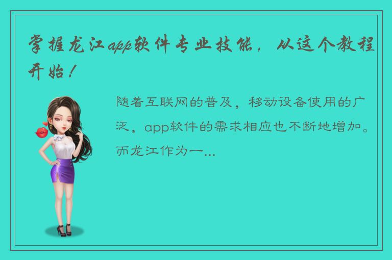 掌握龙江app软件专业技能，从这个教程开始！