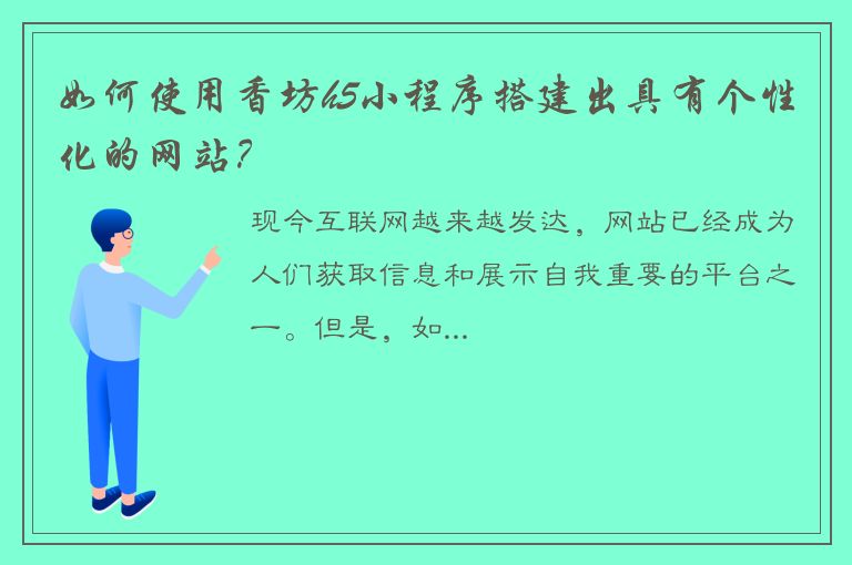 如何使用香坊h5小程序搭建出具有个性化的网站？