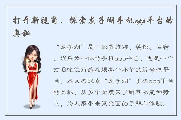 打开新视角，探索龙子湖手机app平台的奥秘