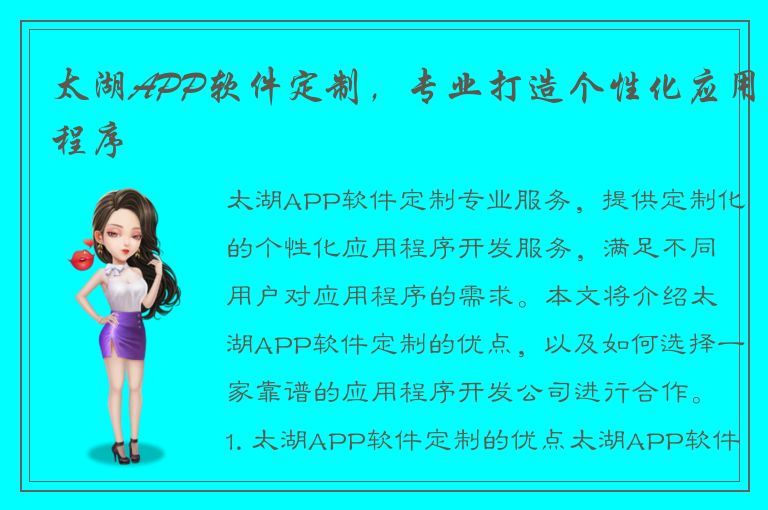 太湖APP软件定制，专业打造个性化应用程序