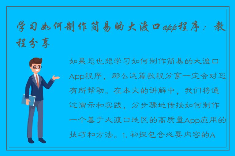 学习如何制作简易的大渡口app程序：教程分享