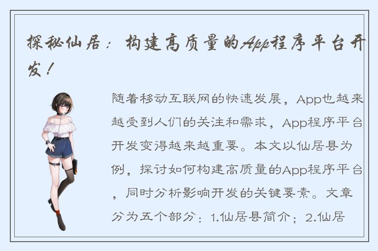 探秘仙居：构建高质量的App程序平台开发！