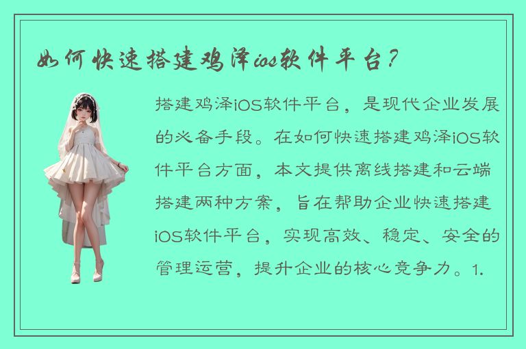 如何快速搭建鸡泽ios软件平台？