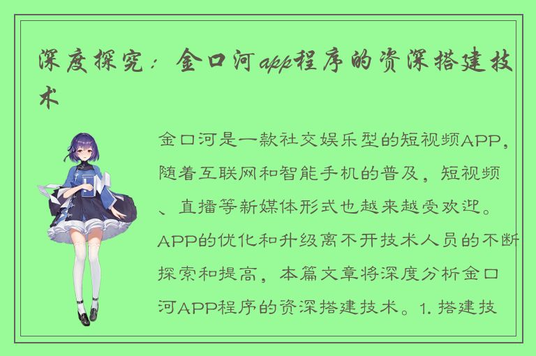 深度探究：金口河app程序的资深搭建技术