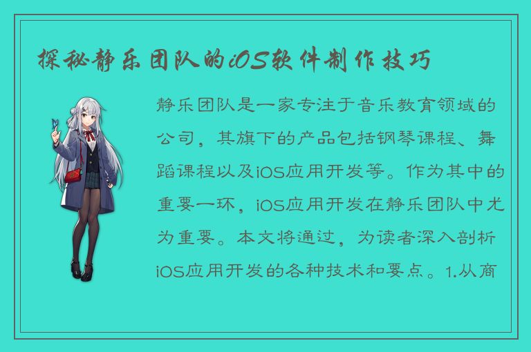 探秘静乐团队的iOS软件制作技巧