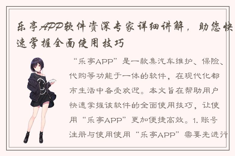 乐亭APP软件资深专家详细讲解，助您快速掌握全面使用技巧