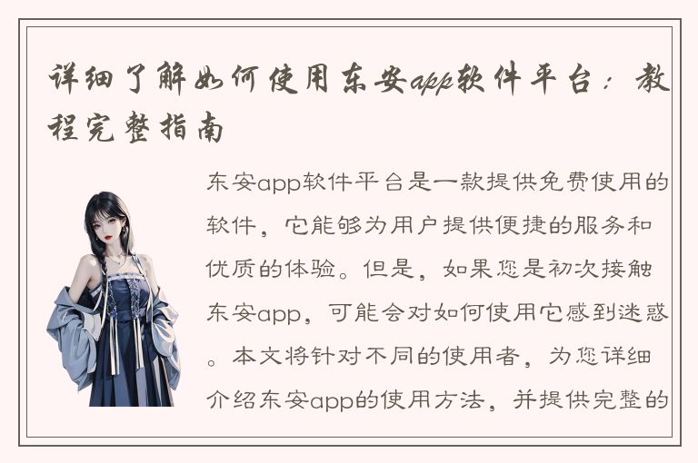 详细了解如何使用东安app软件平台：教程完整指南