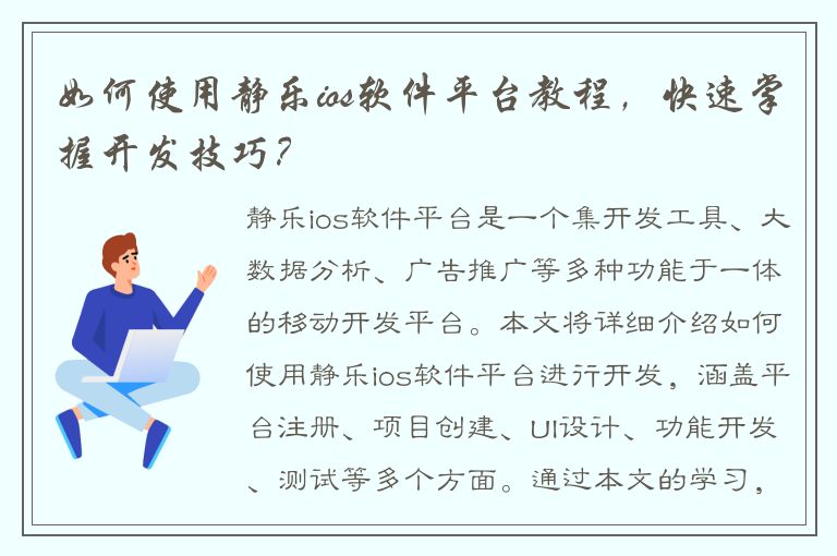 如何使用静乐ios软件平台教程，快速掌握开发技巧？