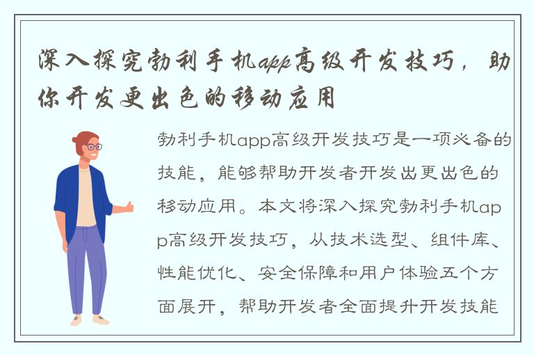 深入探究勃利手机app高级开发技巧，助你开发更出色的移动应用