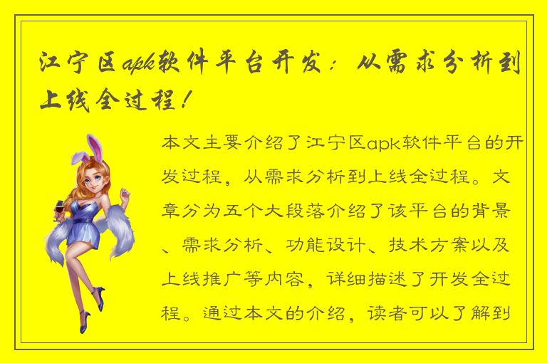 江宁区apk软件平台开发：从需求分析到上线全过程！