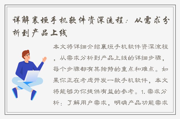 详解襄垣手机软件资深流程：从需求分析到产品上线