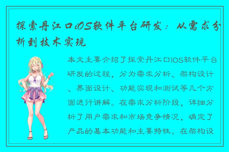 探索丹江口iOS软件平台研发：从需求分析到技术实现