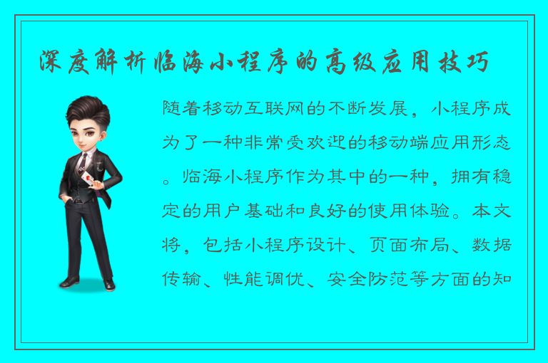 深度解析临海小程序的高级应用技巧