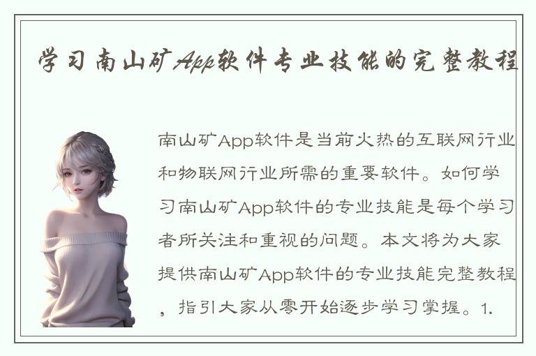 学习南山矿App软件专业技能的完整教程