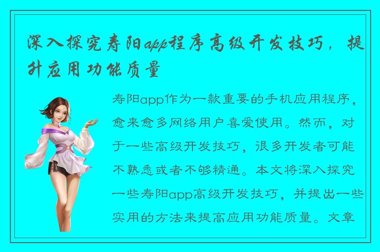 深入探究寿阳app程序高级开发技巧，提升应用功能质量