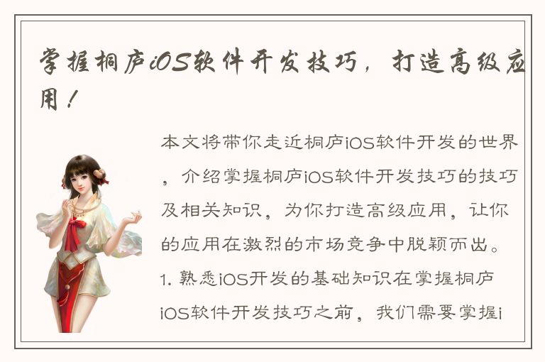 掌握桐庐iOS软件开发技巧，打造高级应用！