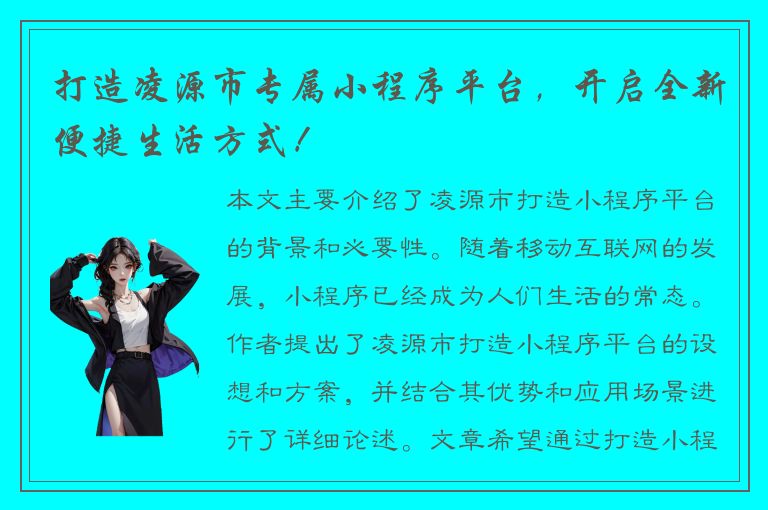 打造凌源市专属小程序平台，开启全新便捷生活方式！