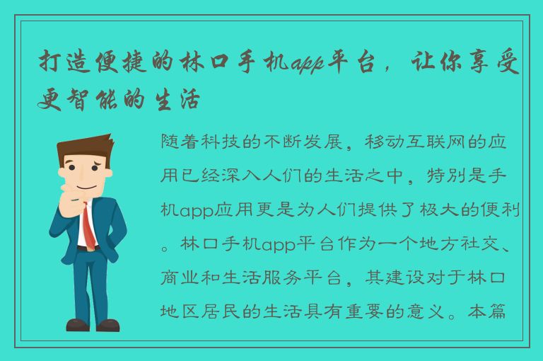 打造便捷的林口手机app平台，让你享受更智能的生活