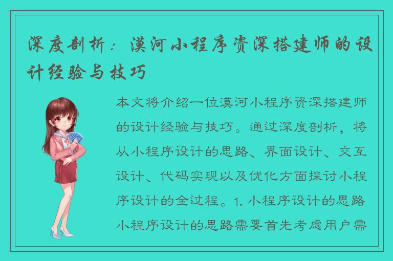 深度剖析：漠河小程序资深搭建师的设计经验与技巧