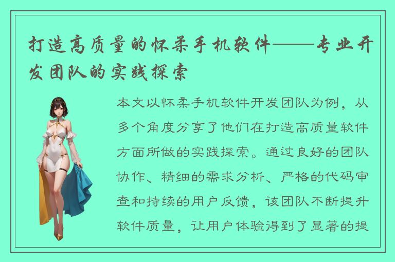 打造高质量的怀柔手机软件——专业开发团队的实践探索