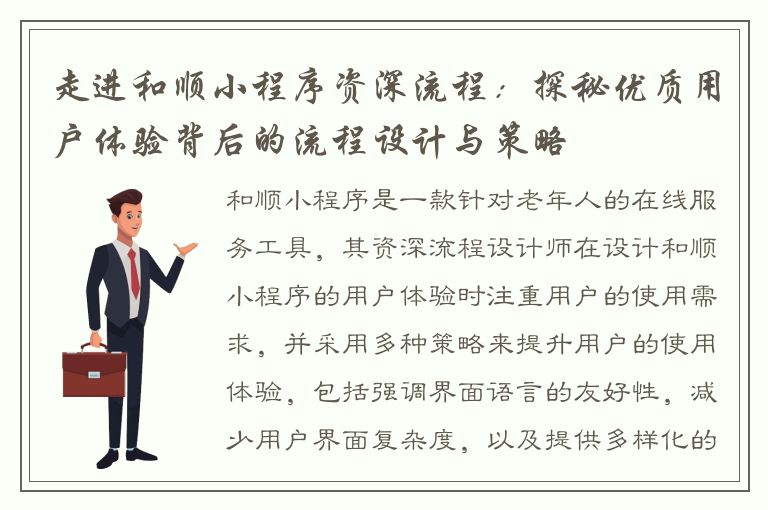 走进和顺小程序资深流程：探秘优质用户体验背后的流程设计与策略