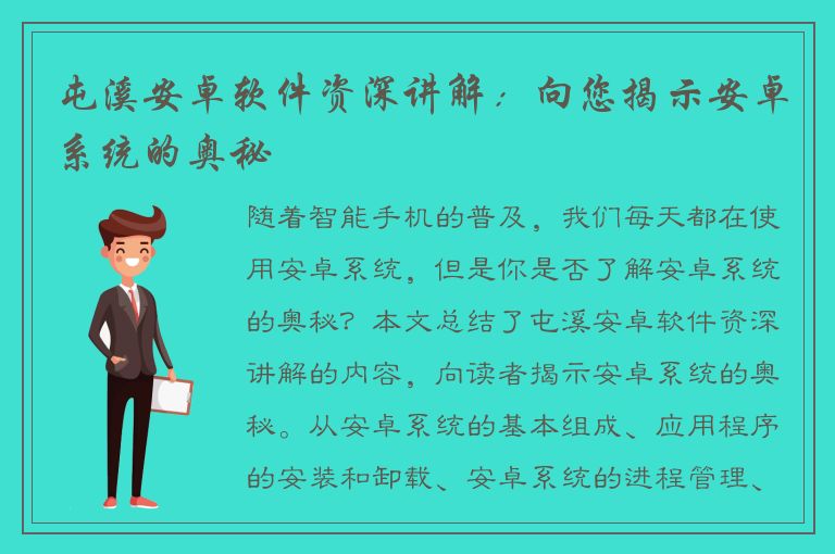 屯溪安卓软件资深讲解：向您揭示安卓系统的奥秘