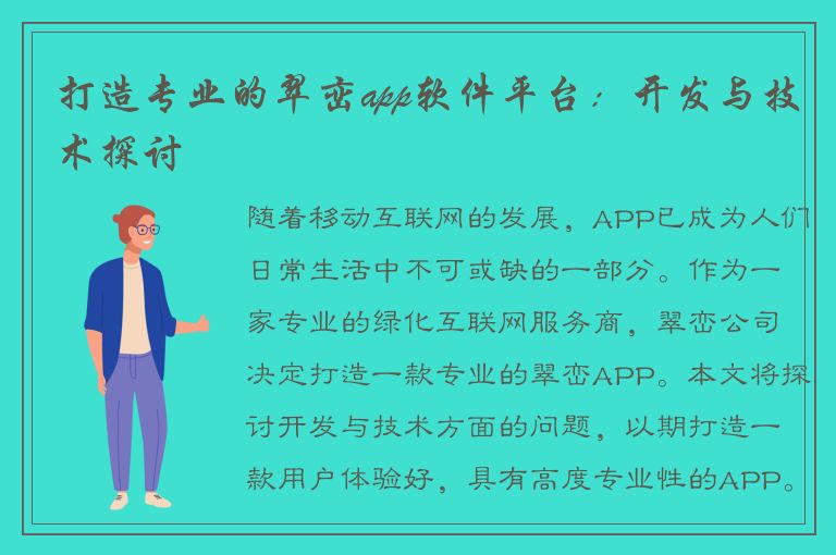 打造专业的翠峦app软件平台：开发与技术探讨