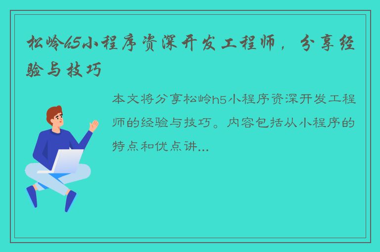 松岭h5小程序资深开发工程师，分享经验与技巧