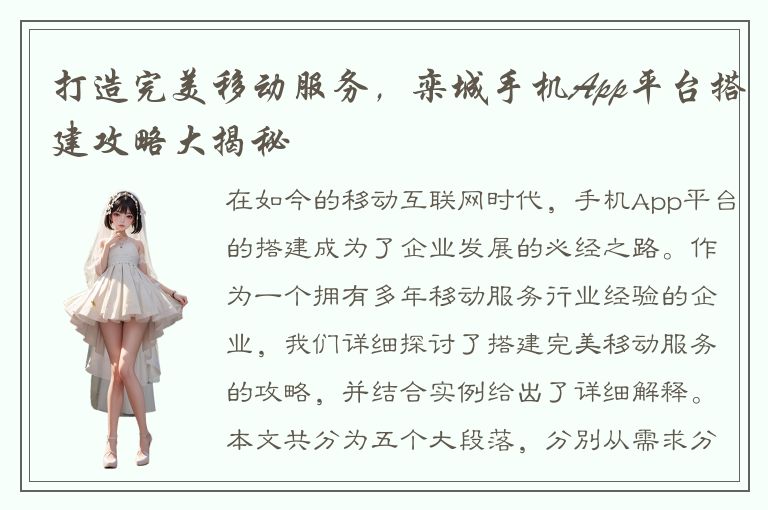 打造完美移动服务，栾城手机App平台搭建攻略大揭秘