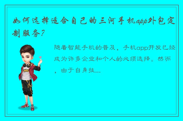 如何选择适合自己的三河手机app外包定制服务？