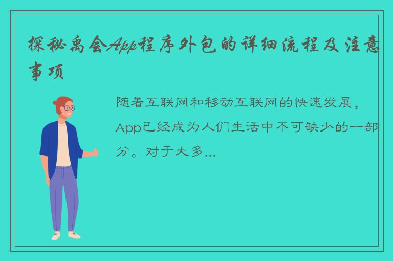 探秘禹会App程序外包的详细流程及注意事项