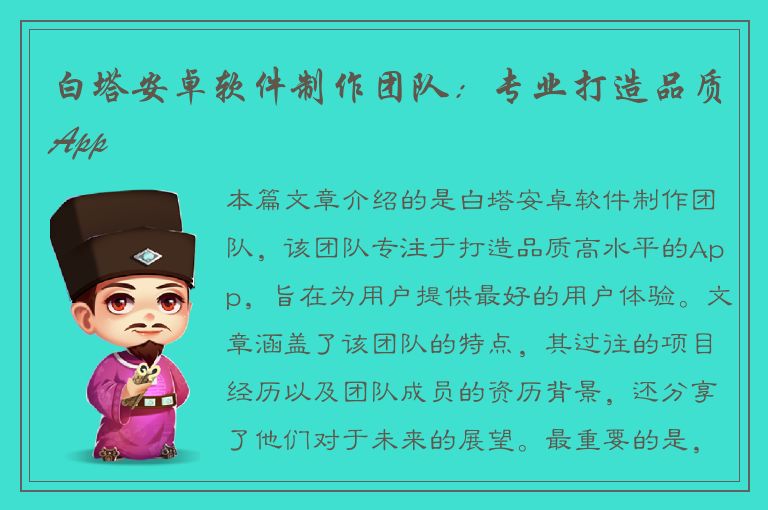 白塔安卓软件制作团队：专业打造品质App