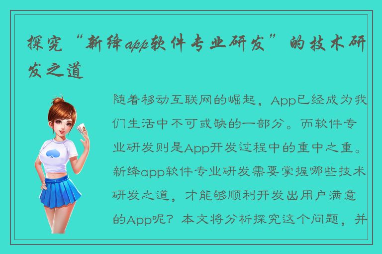 探究“新绛app软件专业研发”的技术研发之道