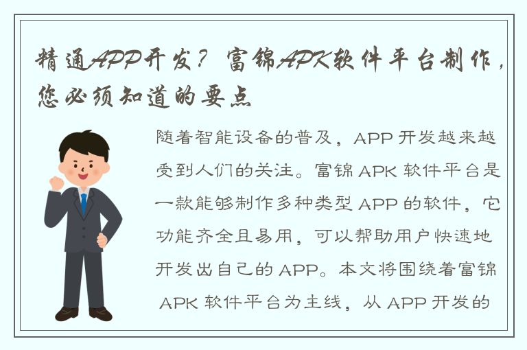 精通APP开发？富锦APK软件平台制作，您必须知道的要点