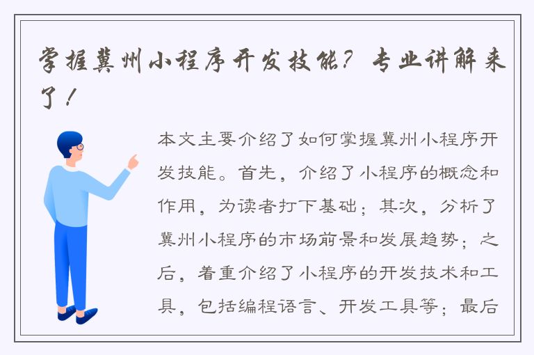 掌握冀州小程序开发技能？专业讲解来了！