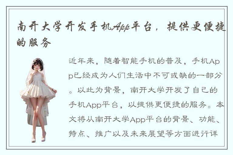 南开大学开发手机App平台，提供更便捷的服务