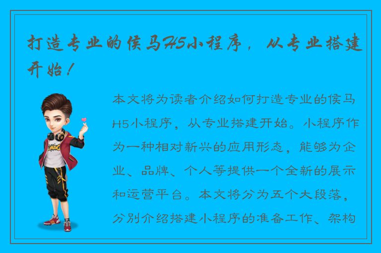 打造专业的侯马H5小程序，从专业搭建开始！